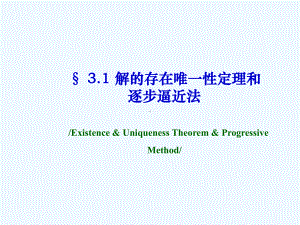 31解的存在性定理课件.ppt