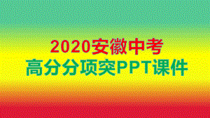 2020安徽中考高分分项突破文言文阅读重点篇目群文公关练马说课件.pptx