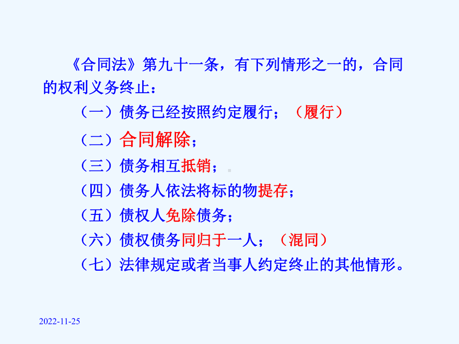 [法学]第十八章-合同的终止和解除课件.ppt_第3页