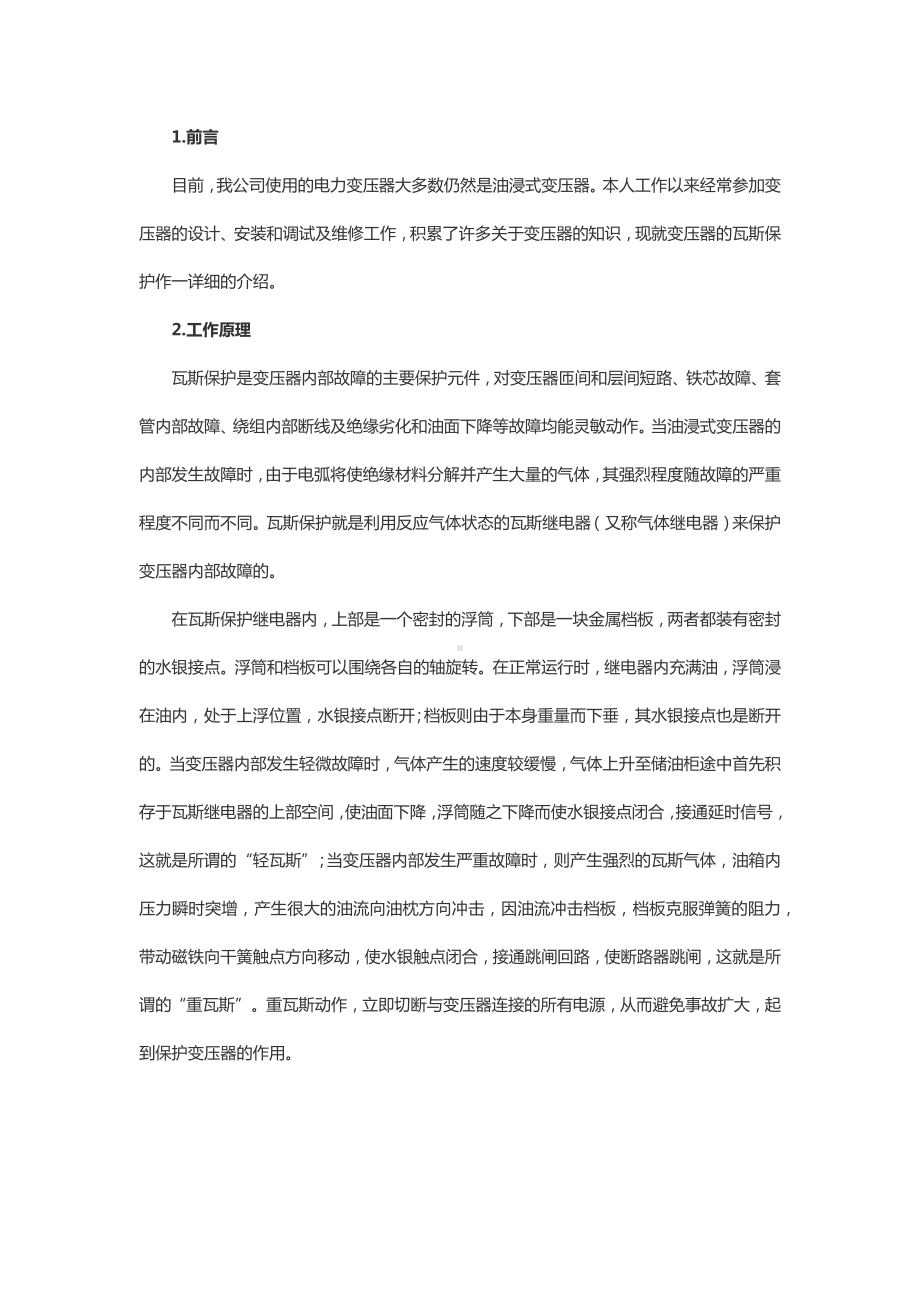 变压器瓦斯保护.docx_第1页