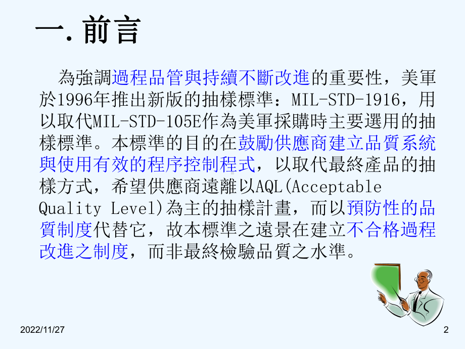 MIL-STD-1916抽样标准培训课件.ppt_第2页