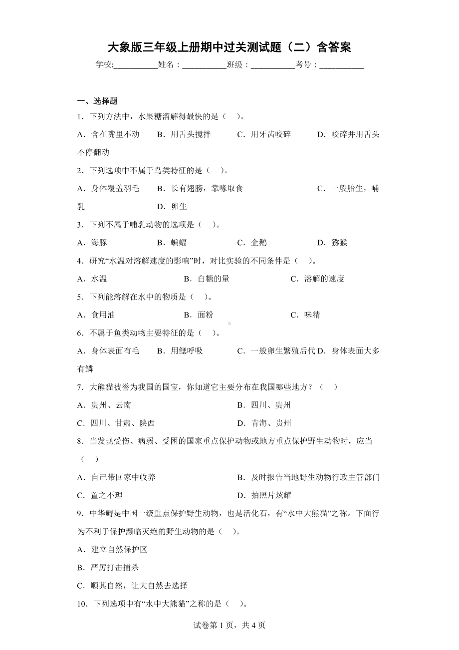 大象版三年级科学上册期中过关测试题（二）含答案.docx_第1页