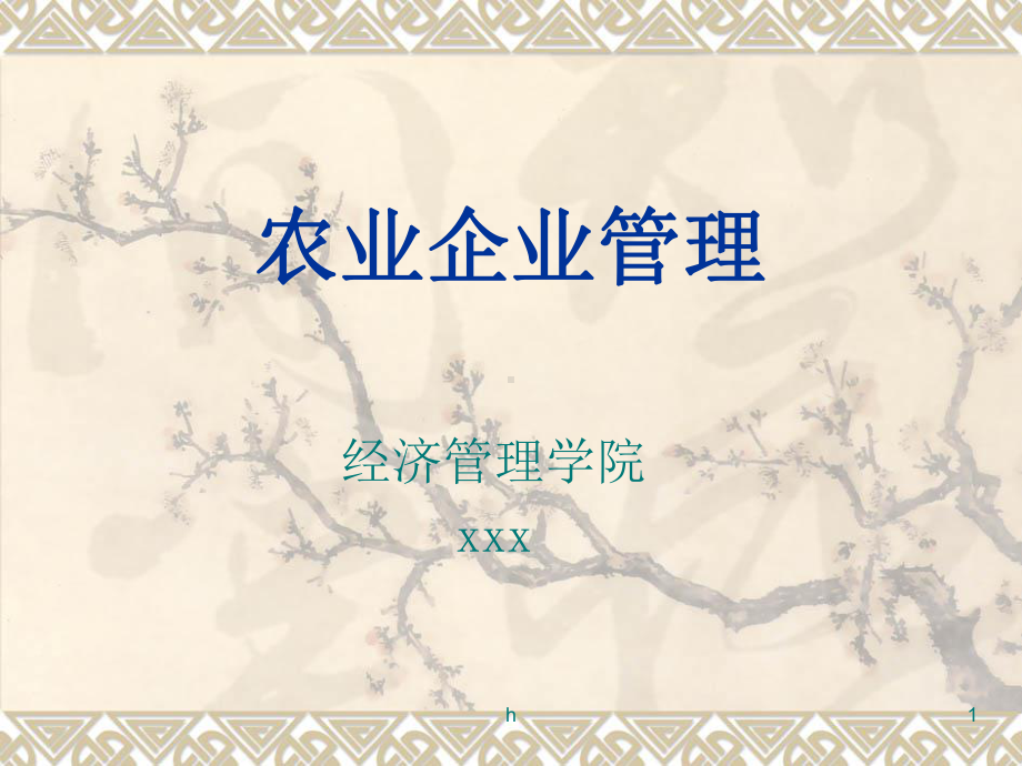 《农业企业管理》课件.ppt_第1页