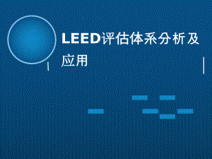 LEED评估体系分析及应用课件.ppt