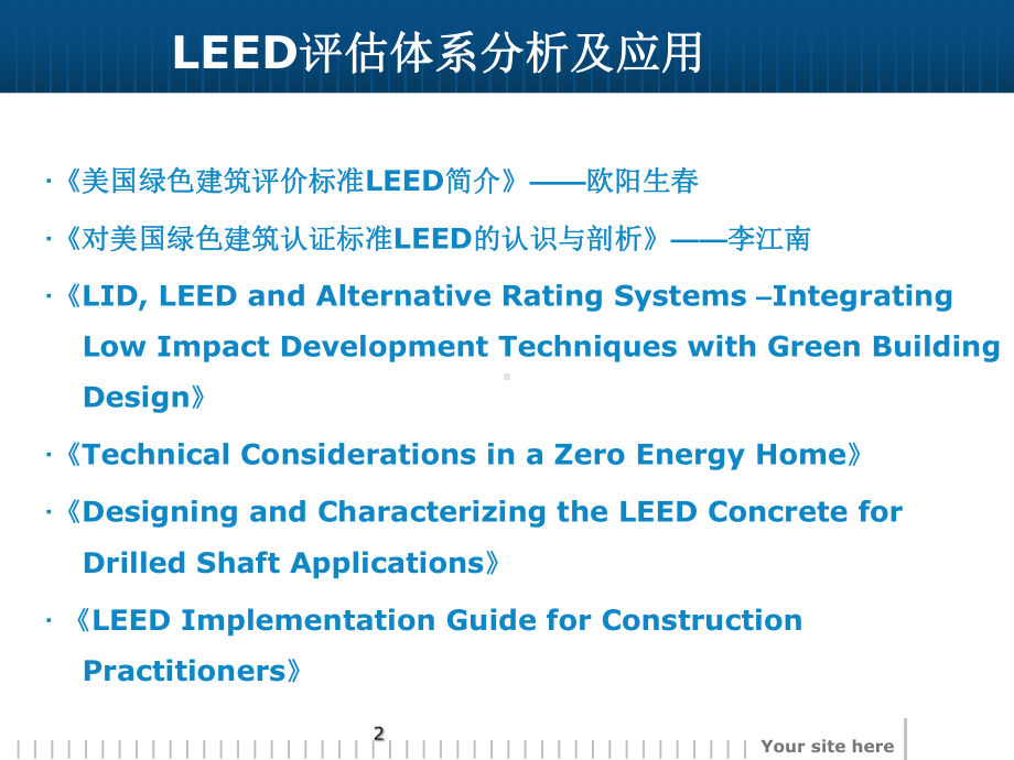 LEED评估体系分析及应用课件.ppt_第2页