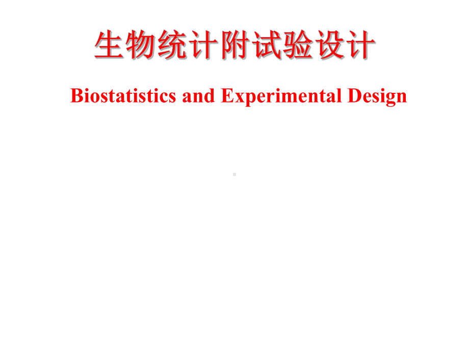 《生物统计》教学课件：01-绪论.ppt_第1页