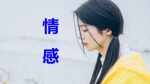 《话题情感》课件.pptx