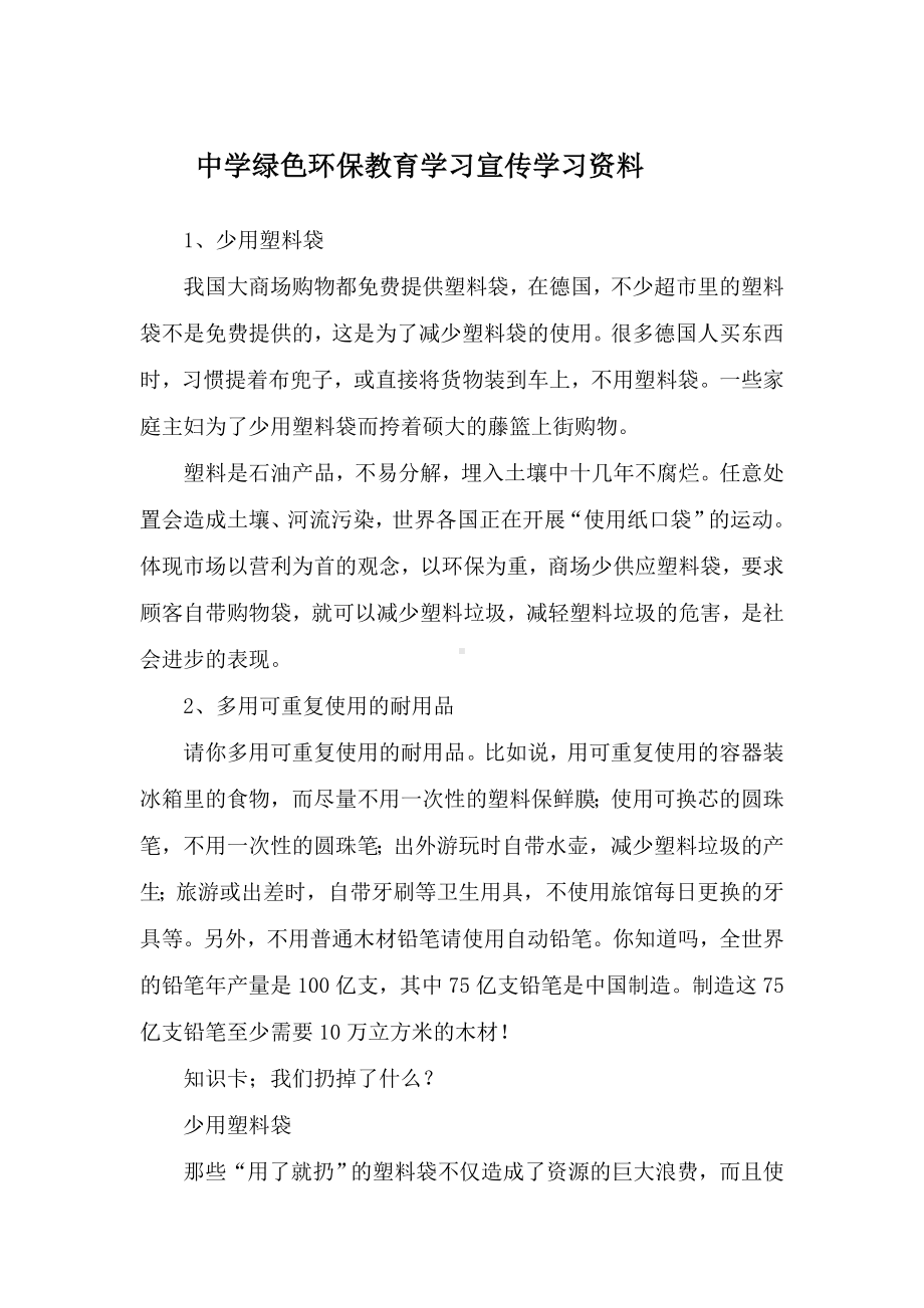 中学绿色环保教育学习宣传学习资料.doc_第1页