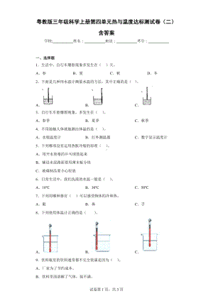 粤教版三年级科学（上学期）第四单元热与温度达标测试卷（二）含答案.docx