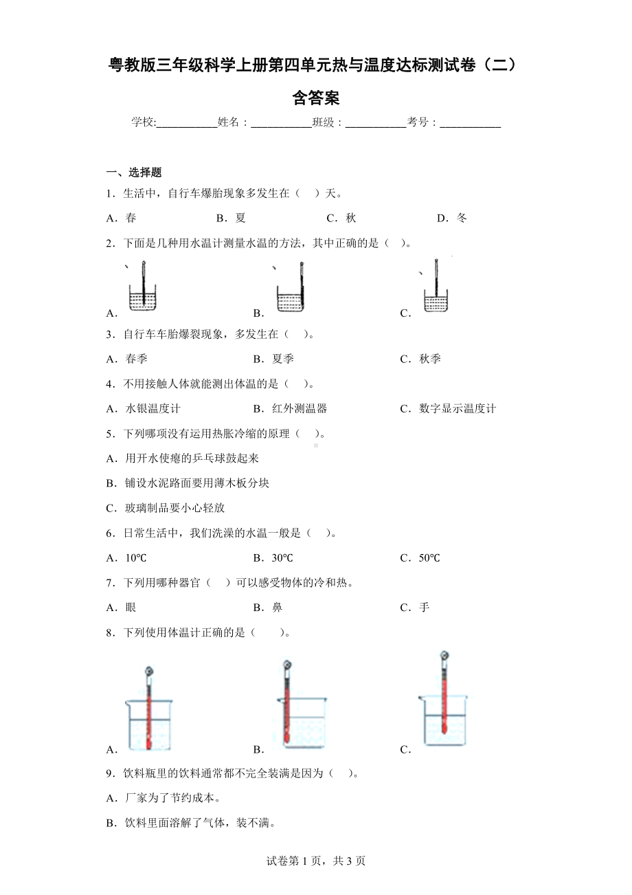 粤教版三年级科学（上学期）第四单元热与温度达标测试卷（二）含答案.docx_第1页