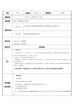 三年级数学下册教案-1位置与方向 人教版.docx