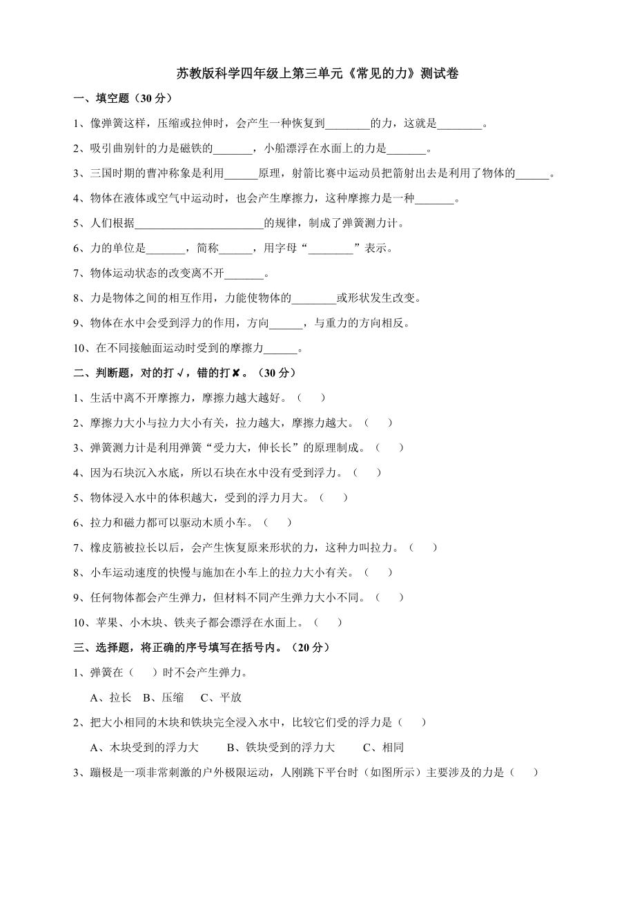 2022新苏教版四年级上册《科学》第三单元《常见的力》测试卷（单元测试）.docx_第1页