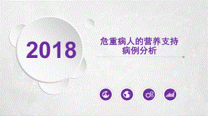 （医院营养管理）-危重病人的营养支持病例分析课件.ppt