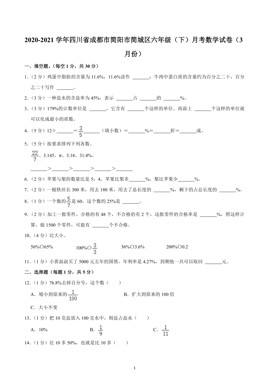 2020-2021学年四川省成都市简阳市简城区六年级（下）月考数学试卷（3月份）.docx_第1页