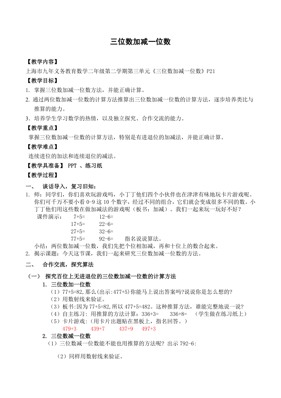 二年级下册数学教案-4.2三位数加减一位数▏沪教版(4).doc_第1页