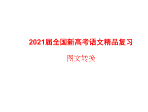 2021届全国新高考语文复习-转换课件.pptx