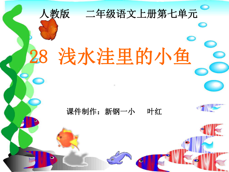 28《浅水洼里的小鱼》课件.ppt_第2页