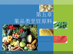 《果品类烹饪原料》课件.ppt