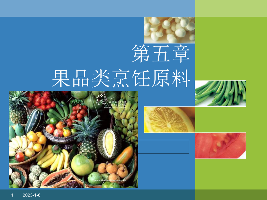 《果品类烹饪原料》课件.ppt_第1页