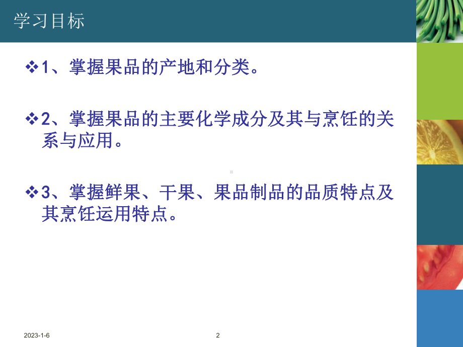 《果品类烹饪原料》课件.ppt_第2页