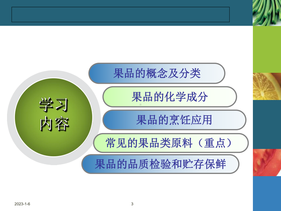 《果品类烹饪原料》课件.ppt_第3页