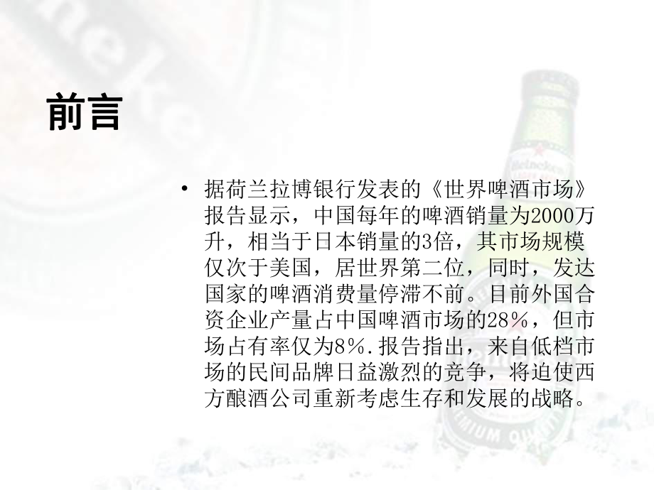 （广告策划-）喜力啤酒夏季推广广告策划案课件.ppt_第3页