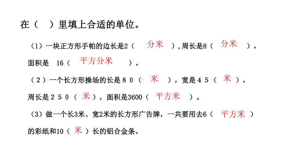 三年级下册数学课件6.7.《长方形和正方形的面积（复习课）》苏教版(共9张PPT).pptx_第2页