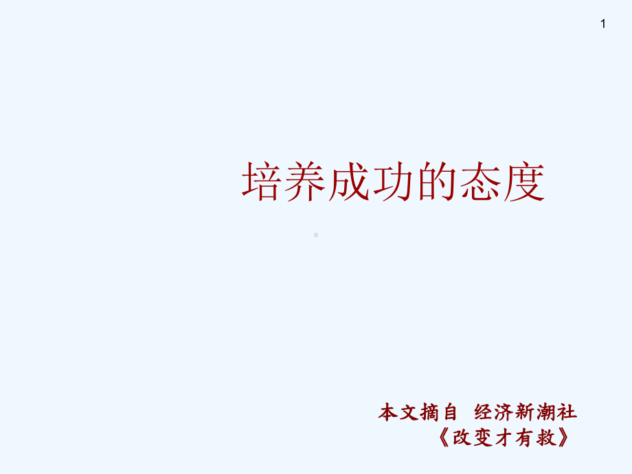 C简中9培养成功的态度(115mins)课件.ppt_第1页