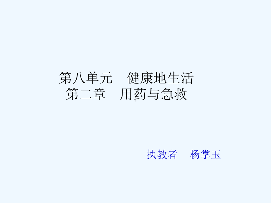 《用药和急救》课件.ppt_第1页