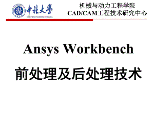 ANSYS-Workbench-前后处理课件.ppt