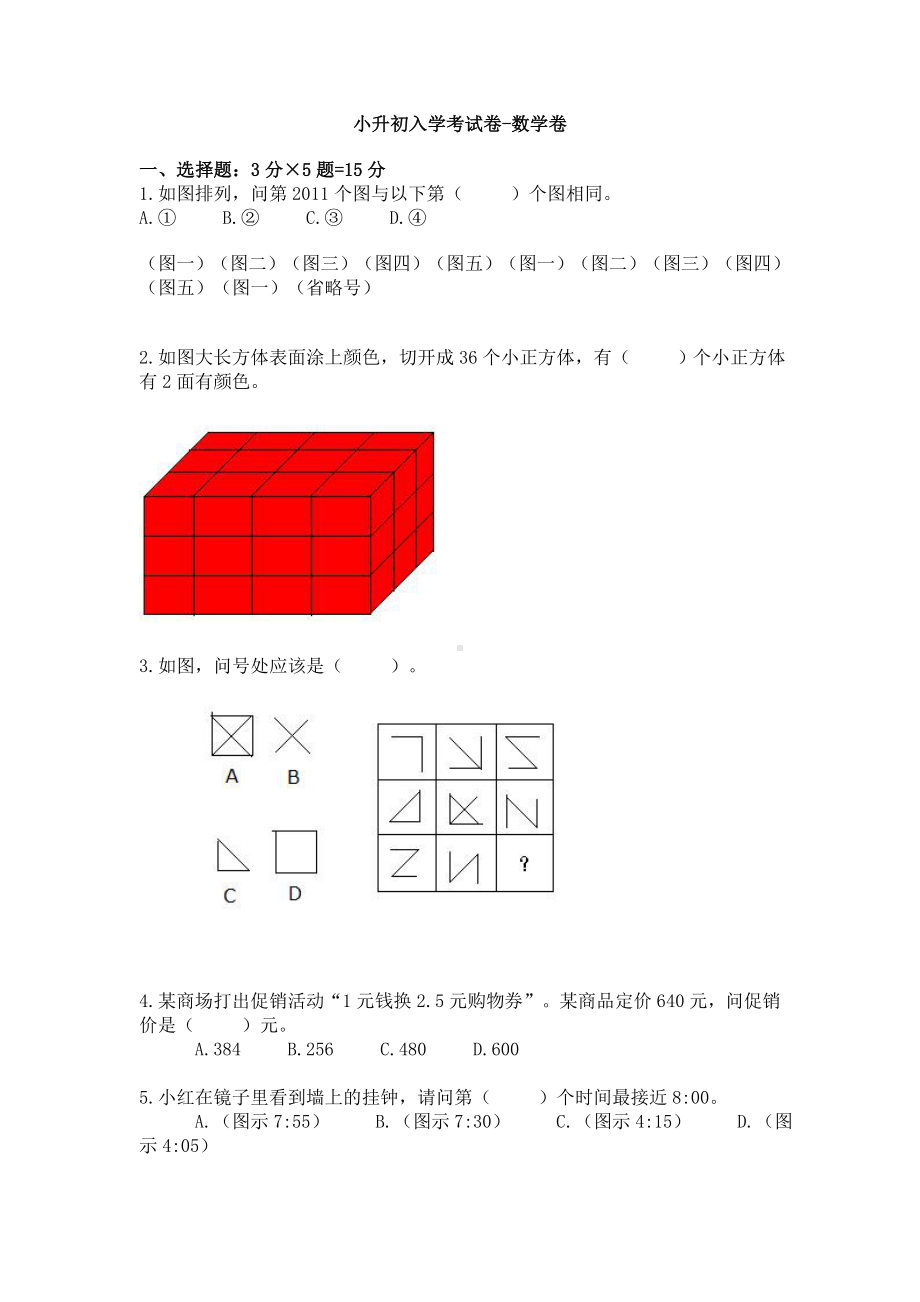 六年级下册数学试题- 小升初重点中学招生入学考试模拟卷（6）（无答案）全国通用.doc_第1页