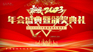 2023年XX公司颁奖典礼PPT优秀团队优秀个人颁奖典礼PPT课件（带内容）.pptx