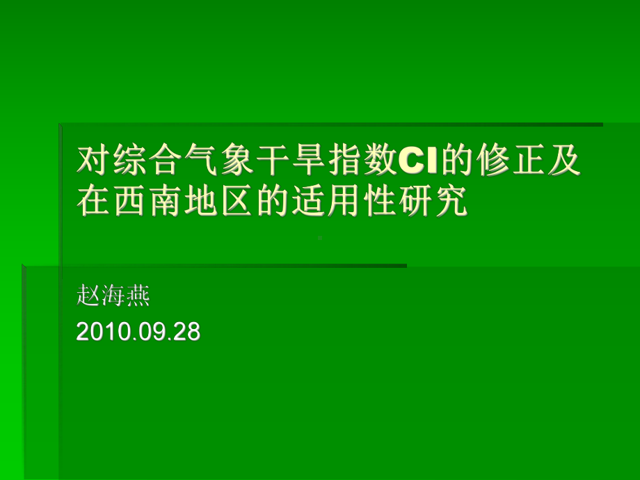 10、对综合气象干旱指数CI的修正及在西南地区的适用性研究课件.ppt_第1页