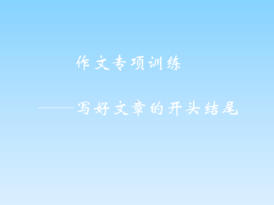 2021年中考语文复习专题课件★☆中考作文开头结尾专项训练)、.pptx_第1页