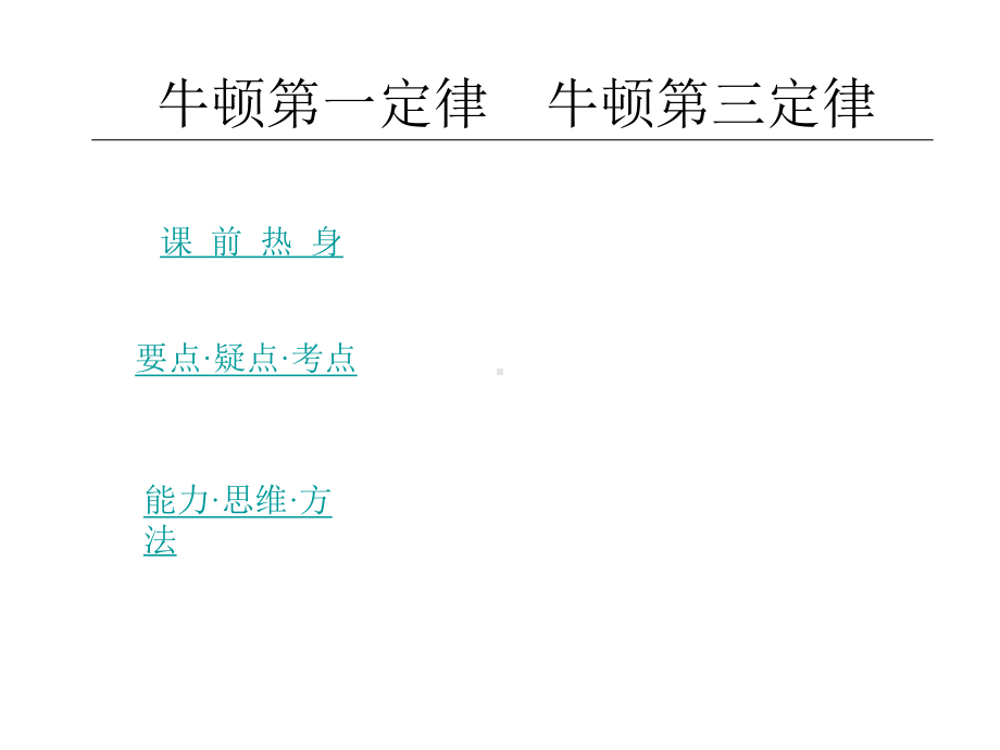 《牛顿第一二三定律》课件.ppt_第1页