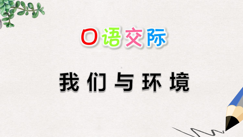 （部编本）部编版小学语文四年级上册：口语交际：我们与环境课件.ppt_第1页