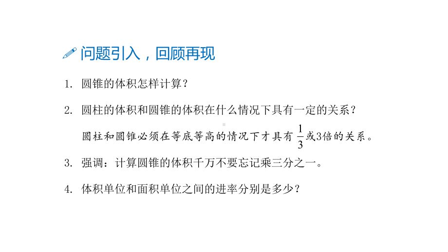 六年级下册数学课件－第三单元9.圆锥（练习课）（ 基础） 人教版(共13张PPT).pptx_第3页