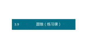 六年级下册数学课件－第三单元9.圆锥（练习课）（ 基础） 人教版(共13张PPT).pptx