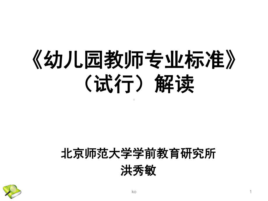 《幼儿园教师专业标准》(试行)解读培训课件.ppt_第1页