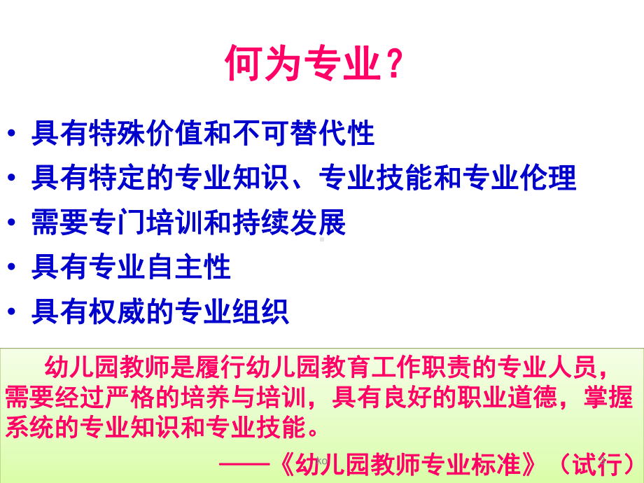 《幼儿园教师专业标准》(试行)解读培训课件.ppt_第3页