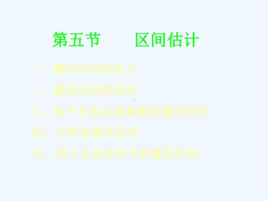 65区间估计(阅读)课件.ppt_第1页