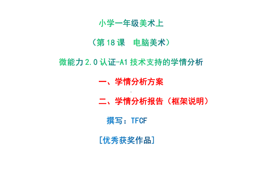 [2.0微能力获奖优秀作品]：小学一年级美术上（第18课　电脑美术）-A1技术支持的学情分析-学情分析方案+学情分析报告.pdf_第1页