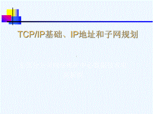 TCP-IP基础IP地址和子网规划课件.ppt