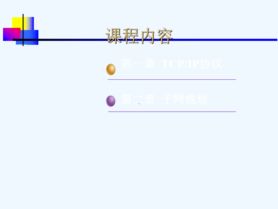 TCP-IP基础IP地址和子网规划课件.ppt_第3页