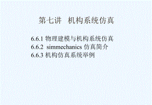 matlab第7讲机构系统仿真课件.ppt