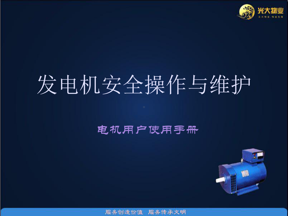 -柴油发电机安全操作与培训课件.ppt_第1页