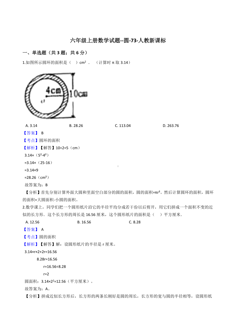 六年级上册数学试题-圆-73-人教版 含答案.docx_第1页