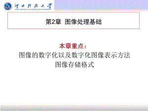 02-数字图像处理基础-资料课件.ppt