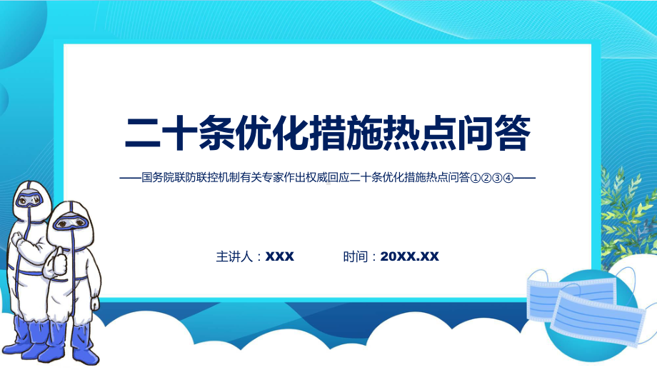 专题教育优化疫情防控的二十条措施热点系列问答精讲ppt.pptx_第1页