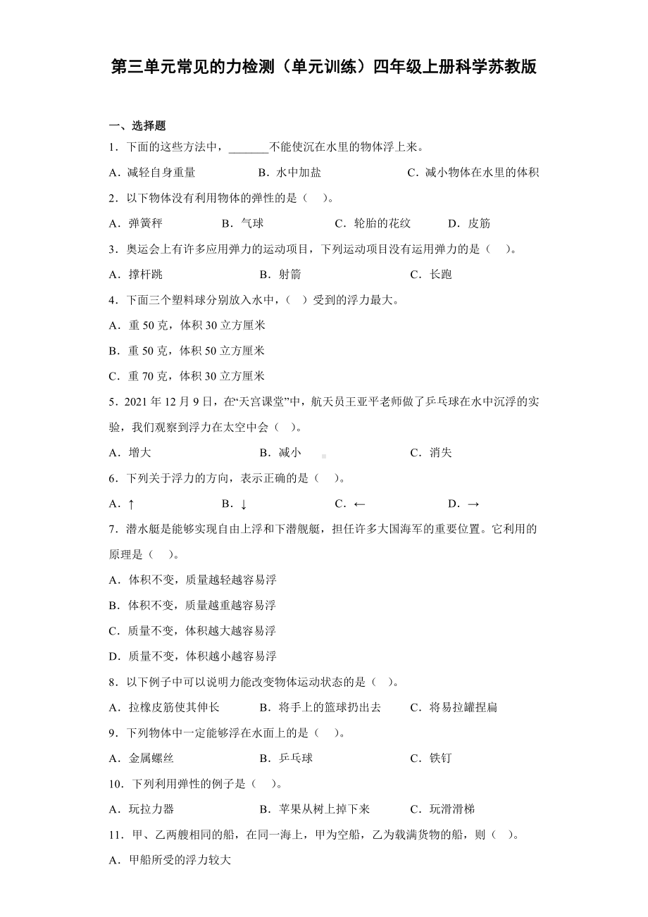 2022新苏教版四年级上册《科学》第三单元常见的力检测（单元测试）.docx_第1页